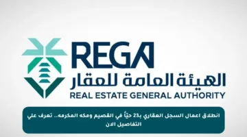 انطلاق أعمال السجل العقاري بـ23 حيّاً في القصيم ومكة المكرمة.. تعرف على التفاصيل الآن